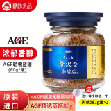 AGF精选蓝瓶80g 日本原装进口MAXIM冻干速溶无砂糖黑咖啡粉味浓香醇