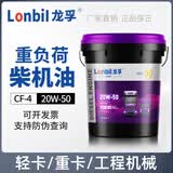 龙孚柴油机油潍柴发动机柴机油货车挖机柴油机润滑油18升大桶 CF-4【20W-50】国标18L/16KG