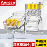 安普康（AMPCOM）超五类水晶头cat5e类网线水晶头RJ45网络连接器工程级30个AMCAT5E15030