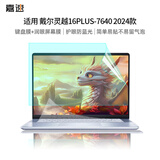 嘉速 戴尔灵越16PLUS-7640 键盘膜+防蓝光屏幕贴膜 2024款16英寸屏幕膜套装 防蓝光润眼 全屏膜贴膜