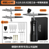 科麦斯喷笔枪便携电动喷漆笔丙烯颜料喷枪彩绘上色模型喷涂美甲气泵套装 【续航1小时】0.2/0.3/0.5套装