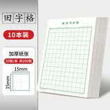 书行 硬笔书法纸练字本 米字格田字格方格小学生钢笔专用作品纸田字格(绿色10本）