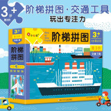 小红花阶梯拼图·第3阶·交通工具（3岁+）进阶纸制拼图3-6岁幼儿手工拼图早教益智玩具