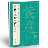 经典全集王羲之小楷《黄庭经》8开历代经典碑帖书法行书字帖真迹原大临摹正楷书籍练字入门集字学生杨建飞主编