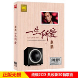 正版唱片 赵鹏专辑 一生所爱 纯银2CD 汽车载cd碟片发烧男声低音炮无损音乐歌曲光盘歌碟