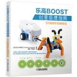 乐高BOOST创意搭建指南：95例绝妙机械组合