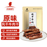 天莱香牛新疆特产风干牛肉干200g  休闲零食 肉干肉铺 原味