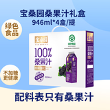 宝桑园100%桑果汁946ml*4盒 NFC桑葚汁礼盒装 绿色食品认证