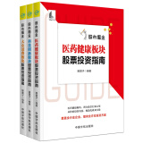 股票投资个人理财 股市掘金 大众消费板块 科技创新板块 医药健康板块 教你甄选龙头股（全系列 套装共3册）