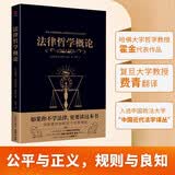 黑金系列：法律哲学概论（使不学法学的人知道怎样去思考法学问题；鼓励学法学的人充分运用自己的思维）