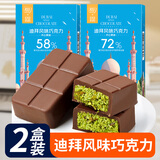其妙迪拜风味巧克力开心果仁果酱夹心纯可可脂黑巧网红纯手工面包丝 【混合2盒】58%巧克力+72%巧克力