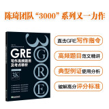 新东方 GRE写作高频题目及考点精析 GRE写作范文与精析陈琦团队精心创作
