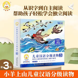 小羊上山儿童汉语分级读物全套第123456级第一二三级识字卡片卡牌绘本发声书阅读力闯关游戏图画书幼小衔接学前班幼儿园教材宝宝早教启蒙认知故事书籍0-3-6-8岁小中大班用书育儿家长使用指南 【共10册
