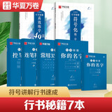 华夏万卷志飞习字控笔训练字帖学生初学者临摹钢笔字帖入门教程行书硬笔行书秘籍 志飞习字7本