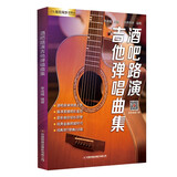 酒吧路演吉他弹唱曲集