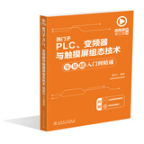 微视频学工控系列  西门子PLC、变频器与触摸屏组态技术零基础入门到精通