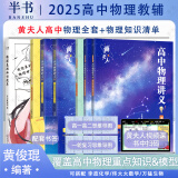 【黄夫人官方指定店】2025新高考高中物理黄夫人讲义 高一高二+一轮复习含配套视频课程全国文理通用教辅搭李政化学万猛生物英语佟大大数学 【店长推荐】黄夫人高一高二+一轮复习+物理知识清单