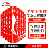 李宁（LI-NING）耐打羽毛球专业比赛用球飞行防风室内外练习 12只装训练鹅/鸭毛球 【发烧友推荐】D8-77速 10筒