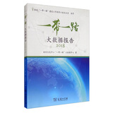 “一带一路”大数据报告（2018）