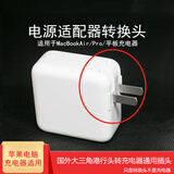 【放心购】通用转换插头适用原装ipad MACair pro苹果笔记本充电器转接头电源适配器插头网懿 大三插头港行转国标通用转换头