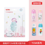 膳魔师THERMOS膳魔师吸管配件儿童吸管杯配件原装吸嘴管子双盖吸管杯配件 TCMI-400(彩卡包装)