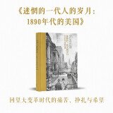 《迷惘的一代人的岁月：1890年代的美国》从文学出发 见证现代美国精神的形成 作家群像  读库次经典