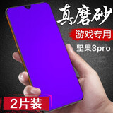 麦诺禾 坚果pro3磨砂钢化膜全屏抗蓝光防指纹手汗电竞锤子手机保护贴膜 坚果Pro3【磨砂抗蓝光钢化膜-电竞膜】2片装