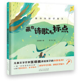 童诗伴你学语文 诗里画间学知识：藏在诗歌里的16个标点（附赠音频朗诵）