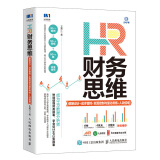 HR财务思维 薪酬设计 成本管控 全面控制与量化考核 人效倍增