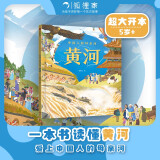 中国人的母亲河 黄河【5-8岁】狐狸家+大视野+全知识+大开本全景百科 儿童科普 中信出版社图书 跟着黄河学习人文地理 