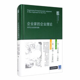 企业家的企业理论 商业战略 创新理论 企业家精神 组织经济学