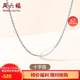 周六福18K金项链女十字链彩金项链素链生日礼物 白18K 约1g-46cm