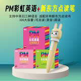 新东方点读笔 PM彩虹英语 进阶英语分级阅读绘本 3-12岁少儿英语启蒙1-9级 新东方点读笔32G 可点读 可跟读 可录音 支持三种语言 无需下载 专业点读 彩虹英语配套点读 PM彩虹英语1-3级+