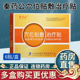 海旭 秦药公穴位贴敷治疗贴6贴\/盒 ST 买2贈1 到手3盒