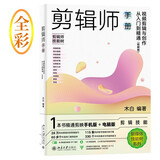 剪辑师手册：视频剪辑与创作从入门到精通 剪映版 木白著