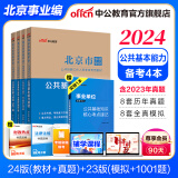 中公教育北京事业编考试用书2024北京市事业单位考试真题试卷考编笔试：公共基本能力测验 4本套【教材+历年+23版模拟+23版1001题】