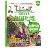 小笨熊 疯狂的地理课 走遍中国的旅程 写给孩子的奇妙物理化学生物地理语文数学历史 适合三四五六七年级青少年中小学生趣味科普读物课外阅读书籍漫画
