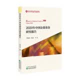 2020年中国公募基金研究报告
