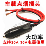 汽车车载点烟器插头30A大功率12V24V通用热水壶电饭锅插头汽车公头带引线保险丝 (30A)2.5平方引线10厘米