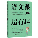语文课超有趣：部编本语文教材同步学 二年级下册 与课本同步的拓展阅读教辅书，符合新课标