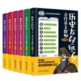 历史太好玩了！古代帝王群聊.秦朝+汉朝+唐朝12+明朝+清朝（套装全6册）