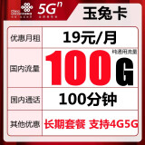 中国联通流量卡纯上网不限量上网卡4G不限速5g手机卡0月租电话卡全国通用 玉兔卡-19元100G通用流量+100分钟+长期卡