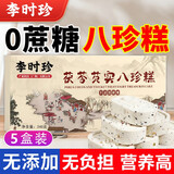 李时珍茯苓芡实八珍糕正宗不加蔗糖红枣山药八珍糕调理薏米小米脾胃240g 【五盒装】独立小包装代餐饱腹
