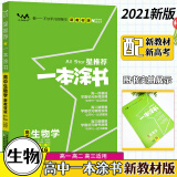 新教材版一本涂书高中生物2021高中知识点考点辅导书配涂书笔记高一高二高三通用高考通用复习资料文脉星推荐