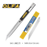 爱利华日本爱利华 OLFA SAC-1 30度角美工刀小刀汽车贴膜拆快递工业用刀开箱神器裁纸刀金属刀架 SAC-1美工刀+SAB-10刀片10片装