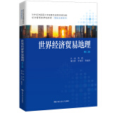 世界经济贸易地理（第二版）（经济管理类课程教材·国际贸易系列）