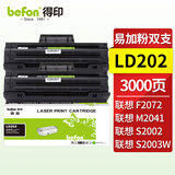 得印 LD202硒鼓易加粉 双支装 适用联想Lenovo F2072 S2003W S2002 M2041打印机粉盒墨盒碳粉盒