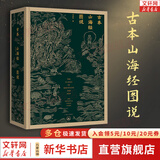 【正版包邮】山海经 徐客编著全集原著无删减 完整版 快乐读书吧四年级上册推荐阅读 白话全译彩图版珍藏版 山海经系列可选 中小学课外读物 新华书店旗舰店书籍图书 古本山海经图说