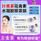 修正叶黄素花青素水凝胶眼罩膜眼贴眼睛疲劳眼干眼涩视力模糊学生儿童 5盒30贴【新款 修正叶黄素花青素眼罩膜】
