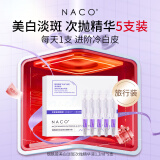 NACO377烟酰胺美白淡斑次抛精华液改善暗沉黄黑皮肤抗氧提亮情人节礼 【旅行便携】5支体验装
